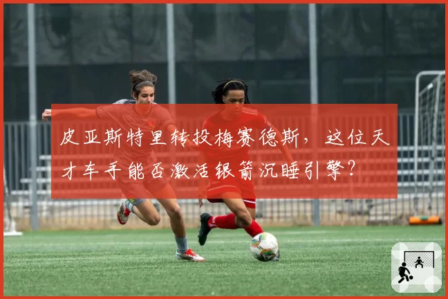 皮亚斯特里转投梅赛德斯，这位天才车手能否激活银箭沉睡引擎？